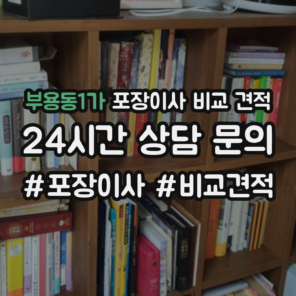 부용동1가 포장이사 비교 견적
