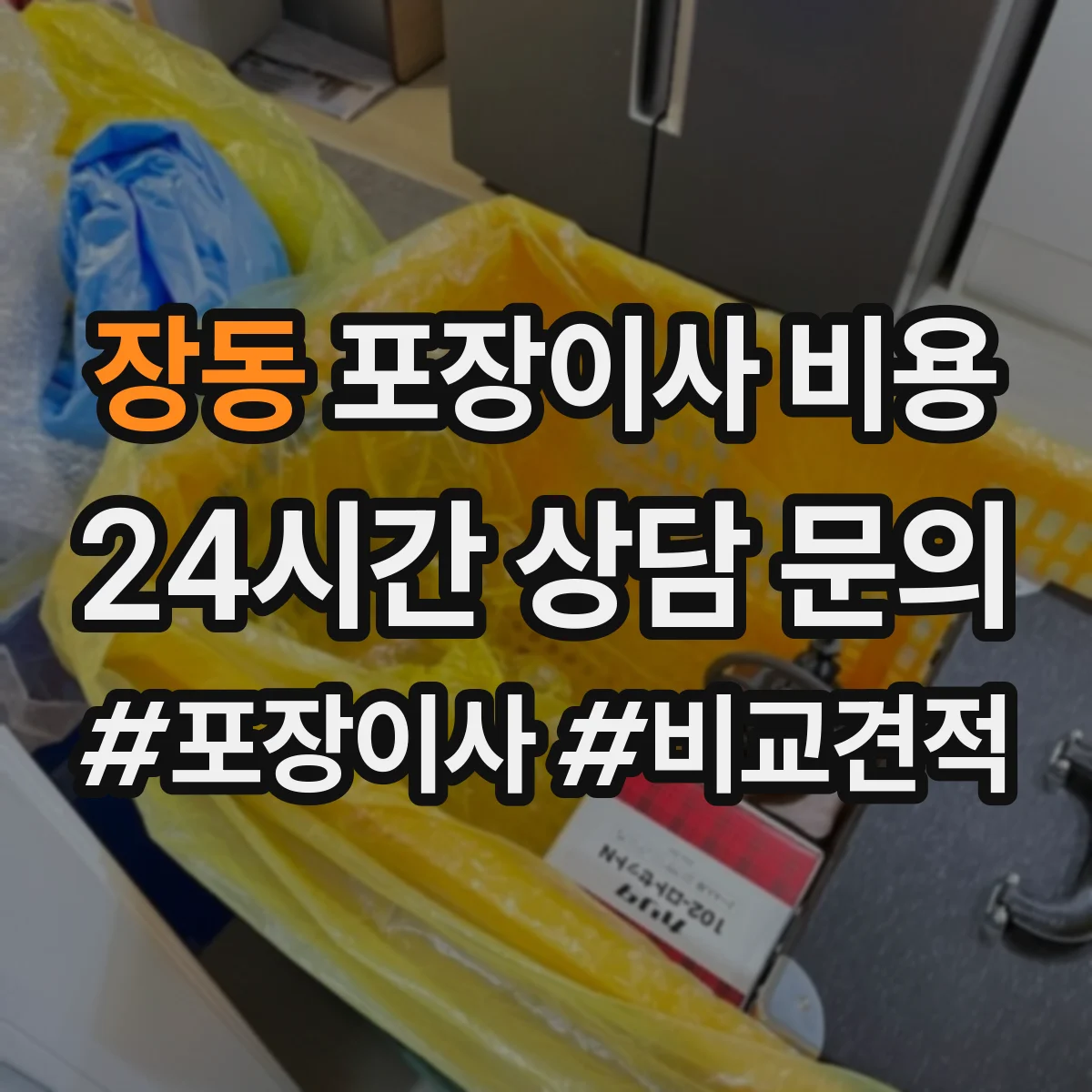 장동 포장이사 비용