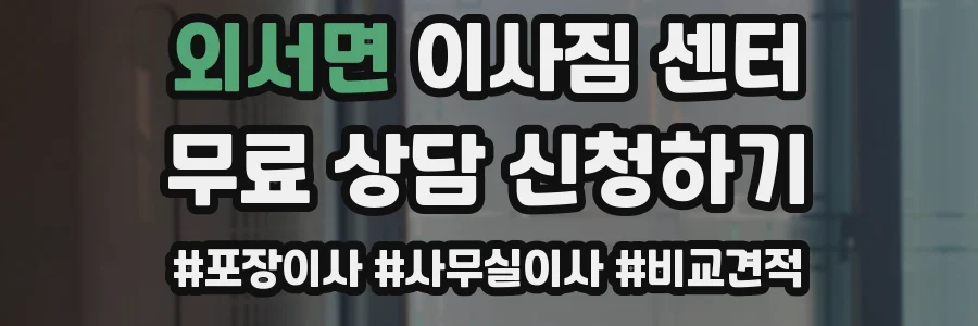 외서면 이사짐 센터