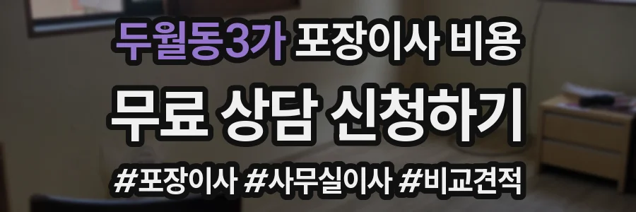 두월동3가 포장이사 비용