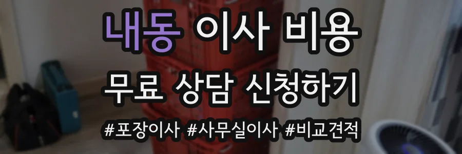 내동 이사 비용