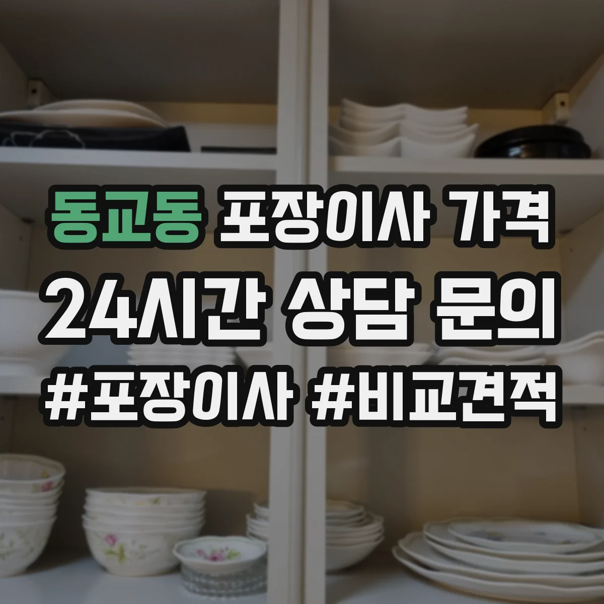 동교동 포장이사 가격