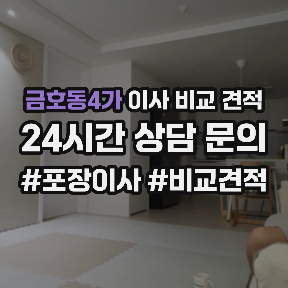 금호동4가 이사 비교 견적