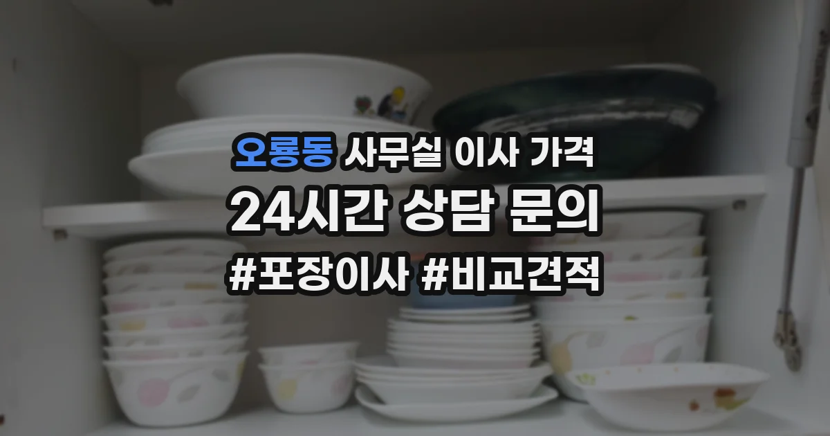 오룡동 사무실 이사 가격
