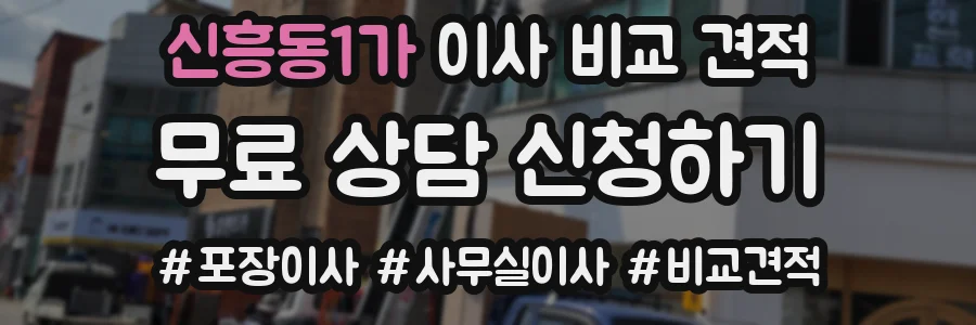 신흥동1가 이사 비교 견적
