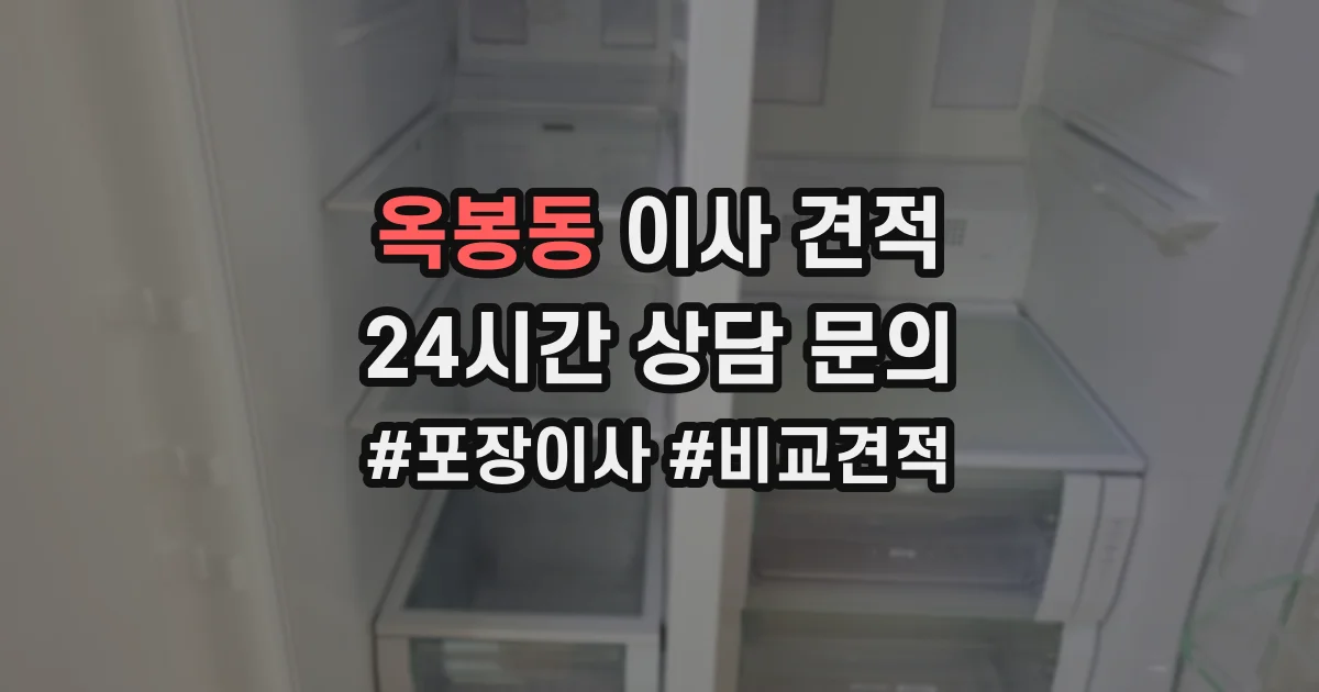 옥봉동 이사 견적