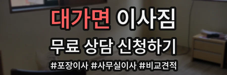 대가면 이사짐