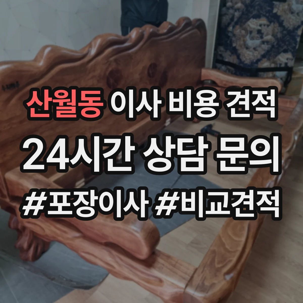 산월동 이사 비용 견적