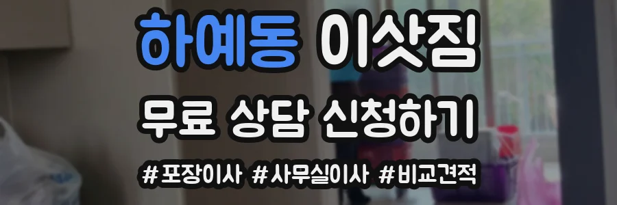 하예동 이삿짐