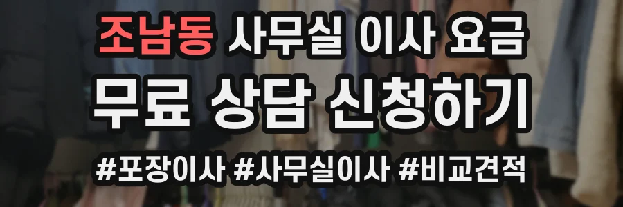 조남동 사무실 이사 요금