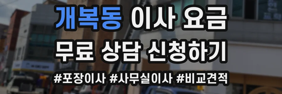 개복동 이사 요금