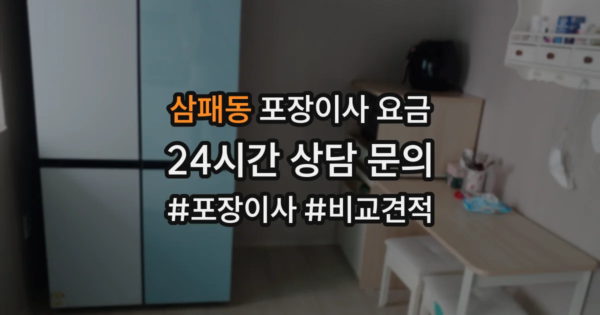 삼패동 포장이사 요금