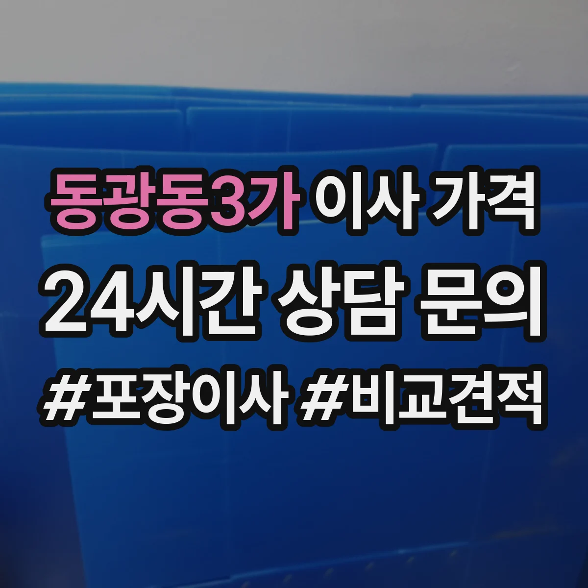 동광동3가 이사 가격