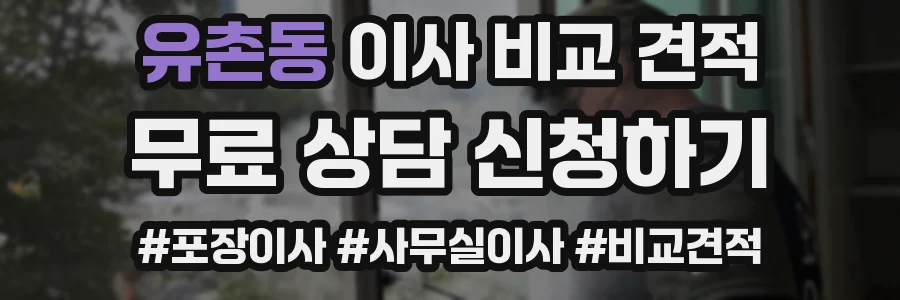 유촌동 이사 비교 견적