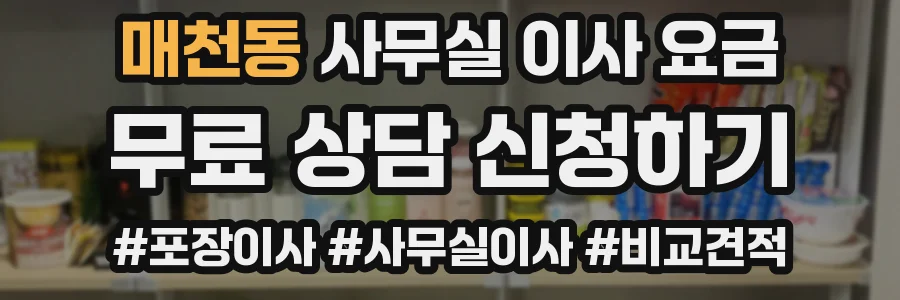 매천동 사무실 이사 요금