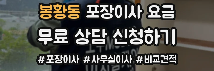 봉황동 포장이사 요금