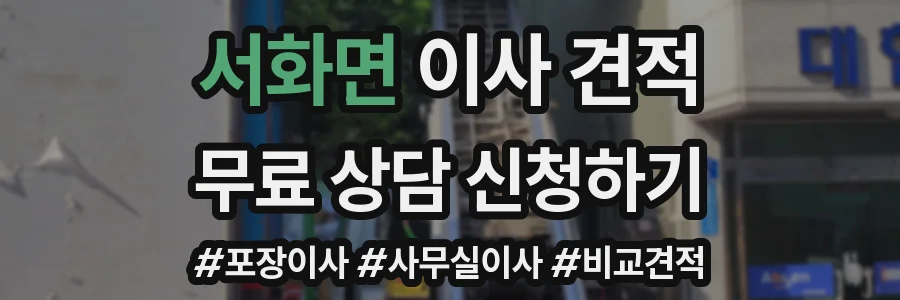 서화면 이사 견적