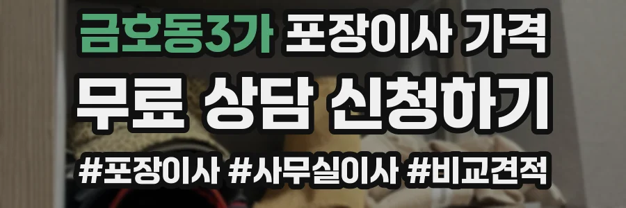 금호동3가 포장이사 가격