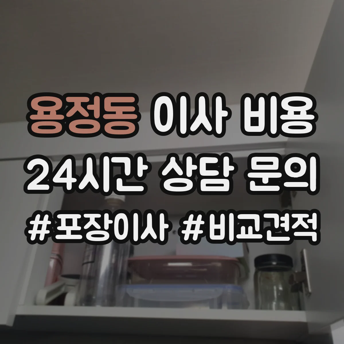 용정동 이사 비용
