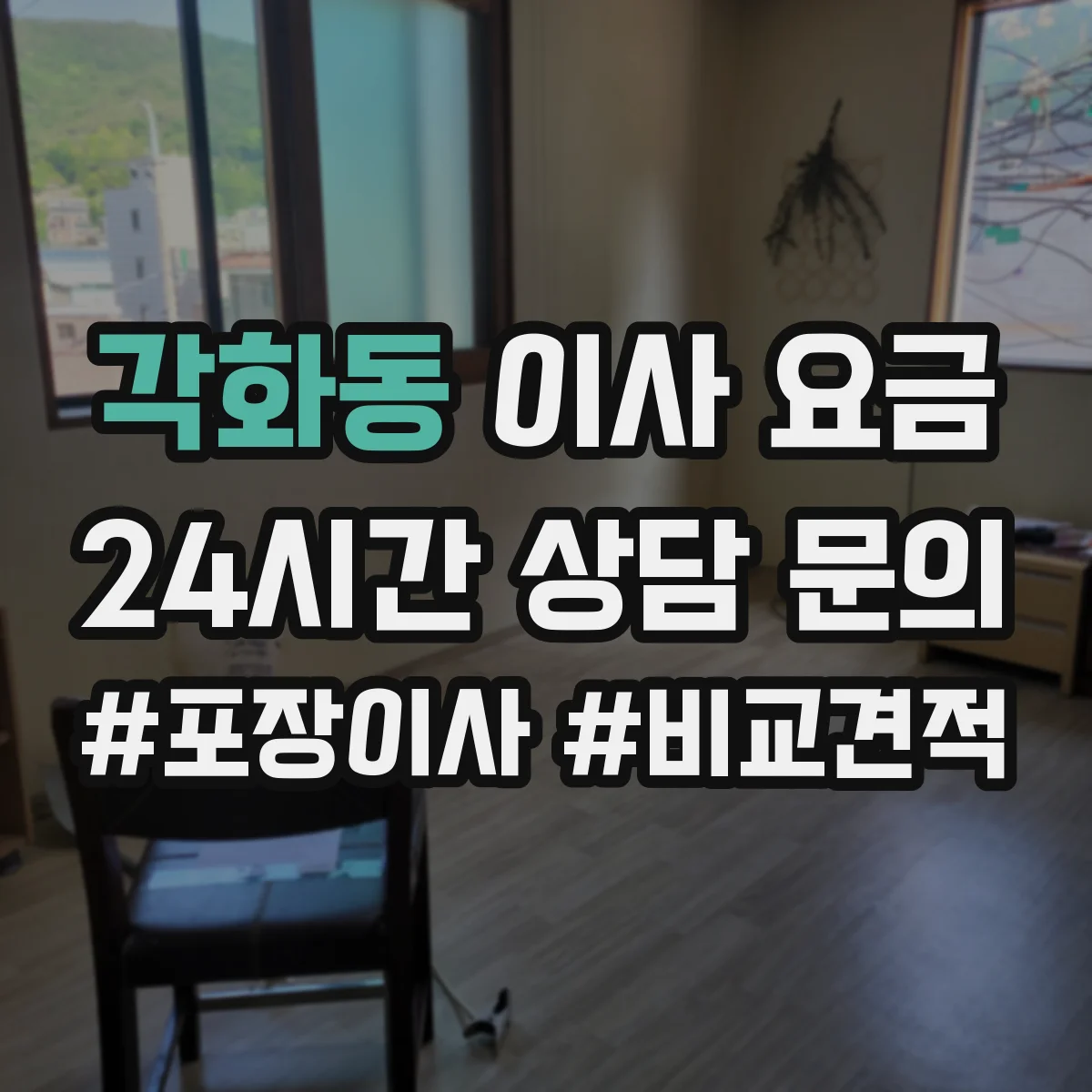 각화동 이사 요금