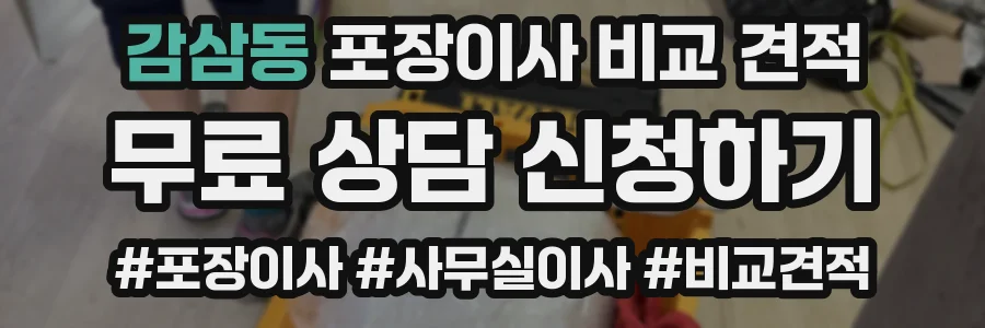 감삼동 포장이사 비교 견적