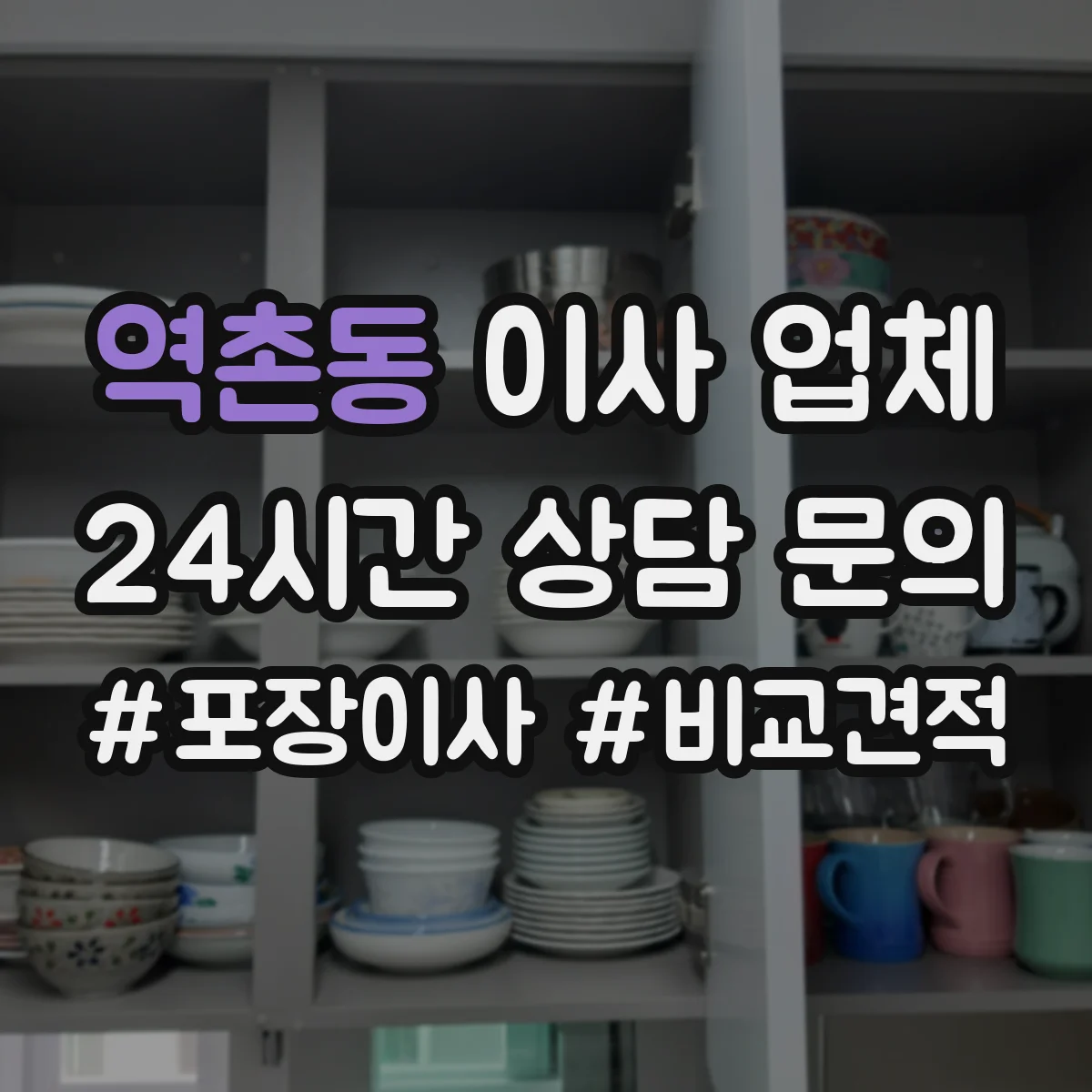 역촌동 이사 업체