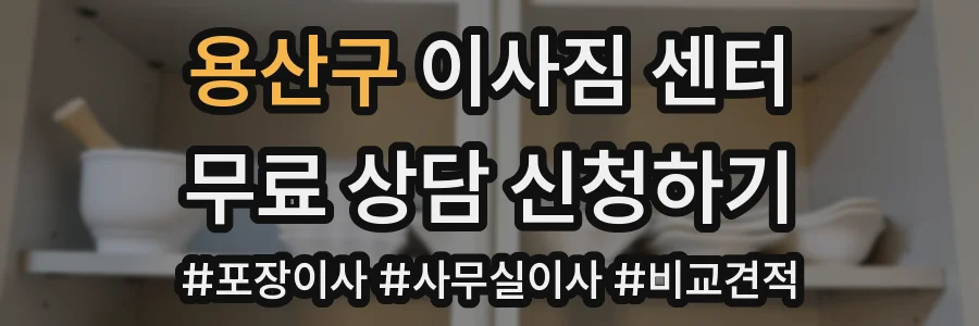 용산구 이사짐 센터