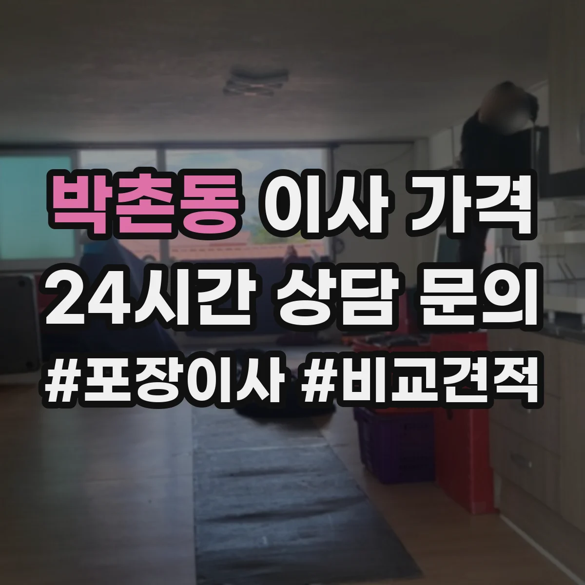 박촌동 이사 가격