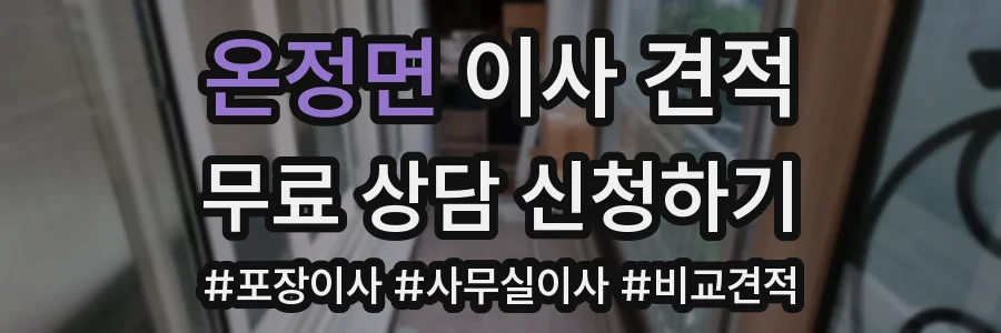 온정면 이사 견적