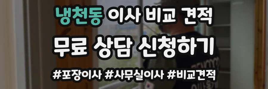 냉천동 이사 비교 견적