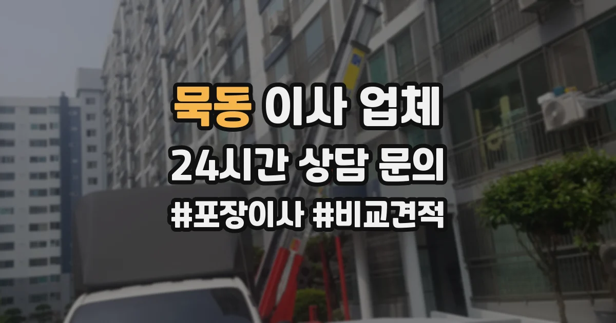 묵동 이사 업체