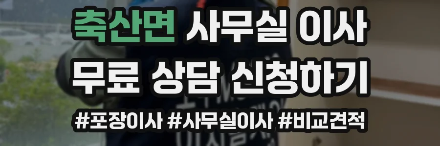 축산면 사무실 이사
