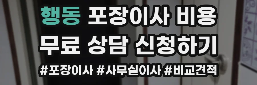 행동 포장이사 비용