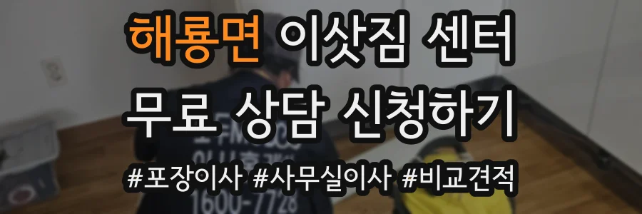 해룡면 이삿짐 센터