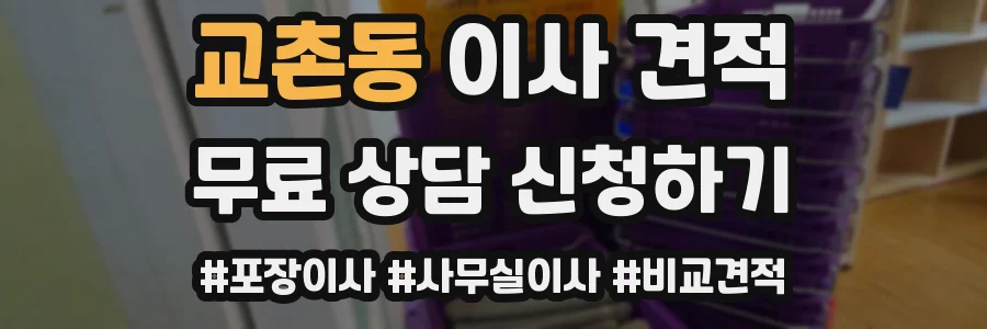 교촌동 이사 견적