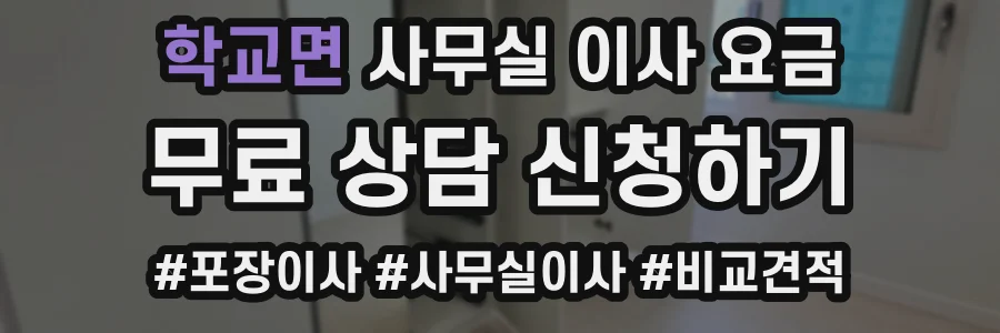 학교면 사무실 이사 요금