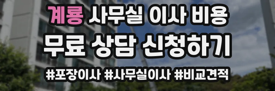 계룡 사무실 이사 비용