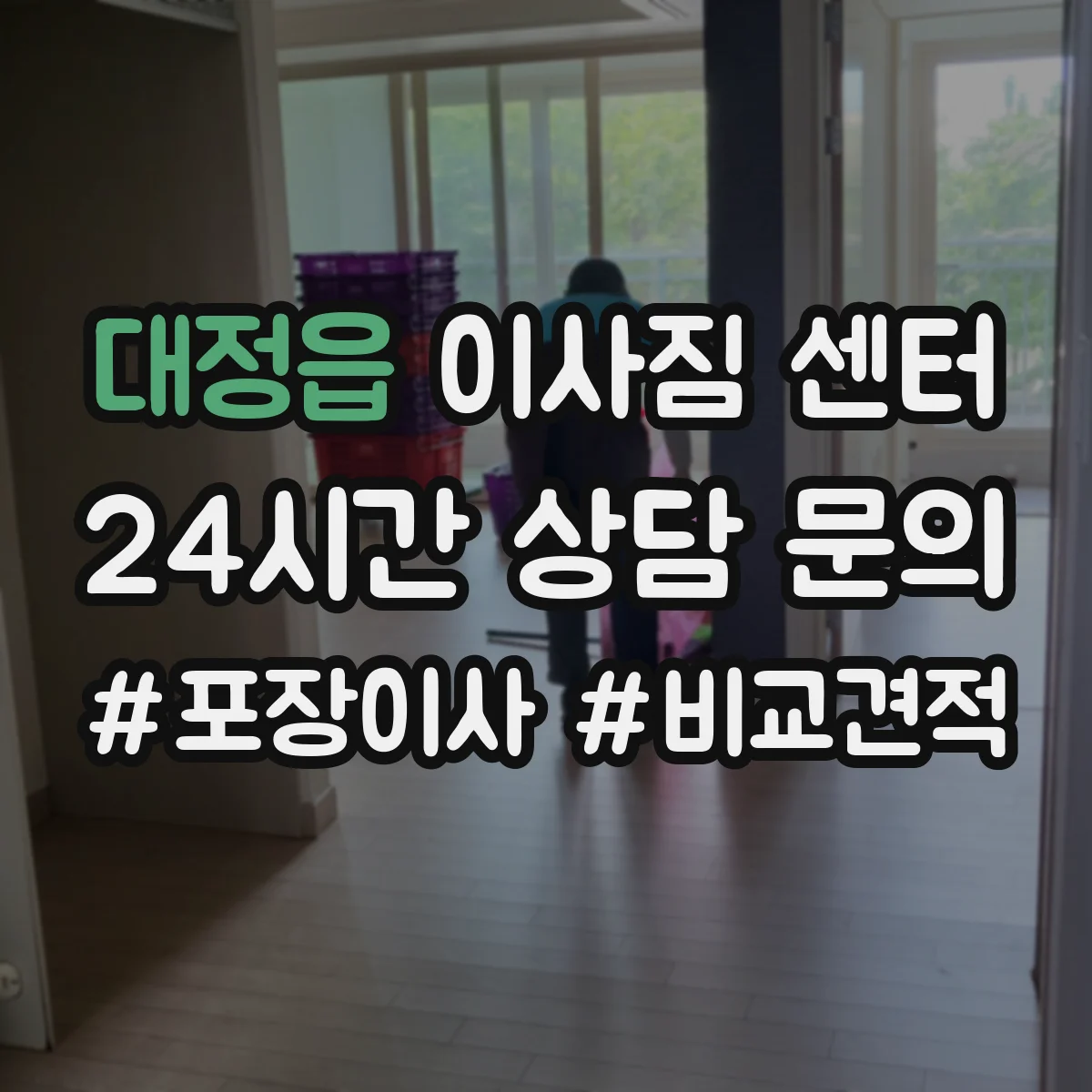 대정읍 이사짐 센터