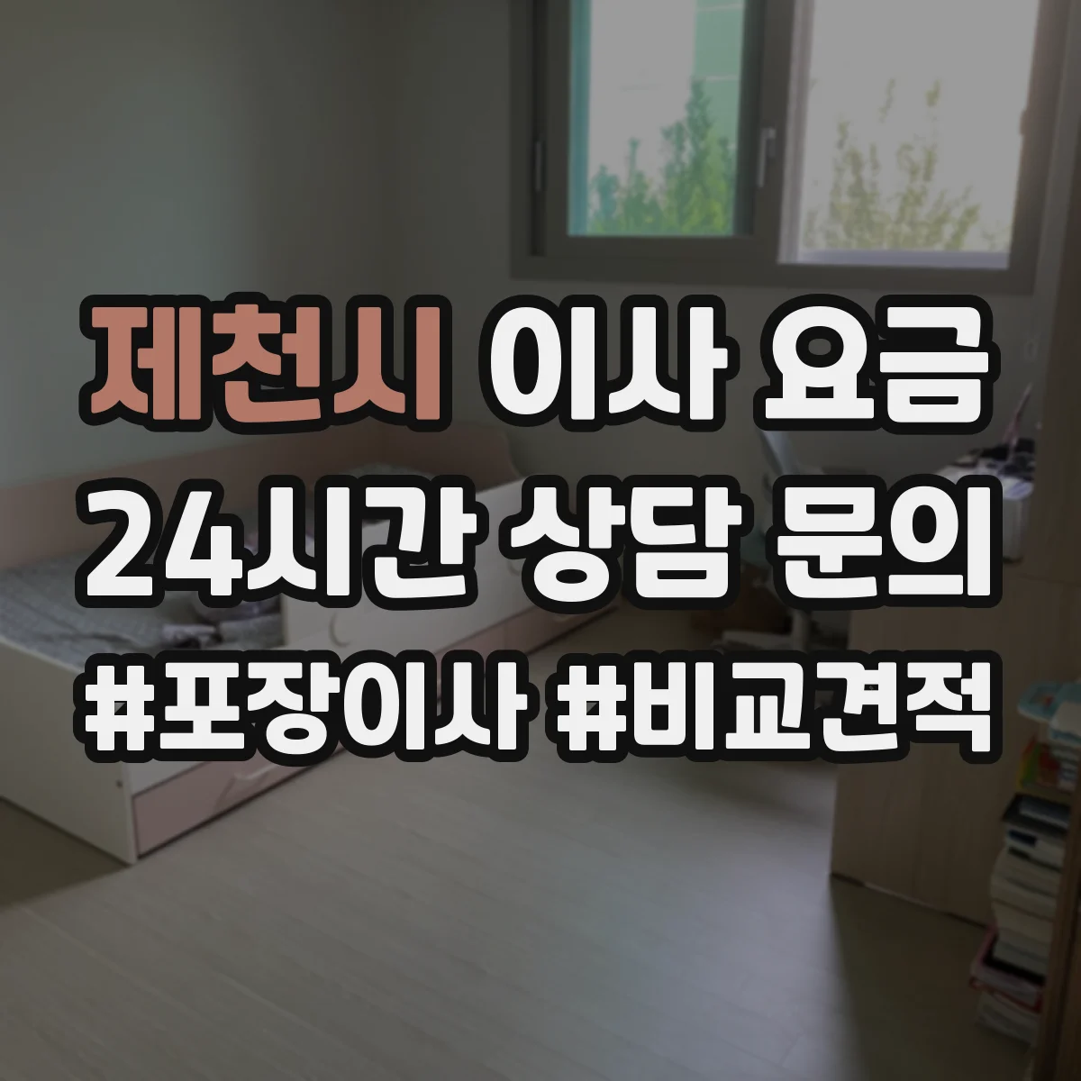 제천시 이사 요금