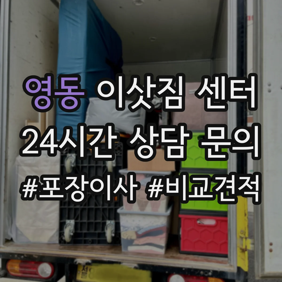 영동 이삿짐 센터