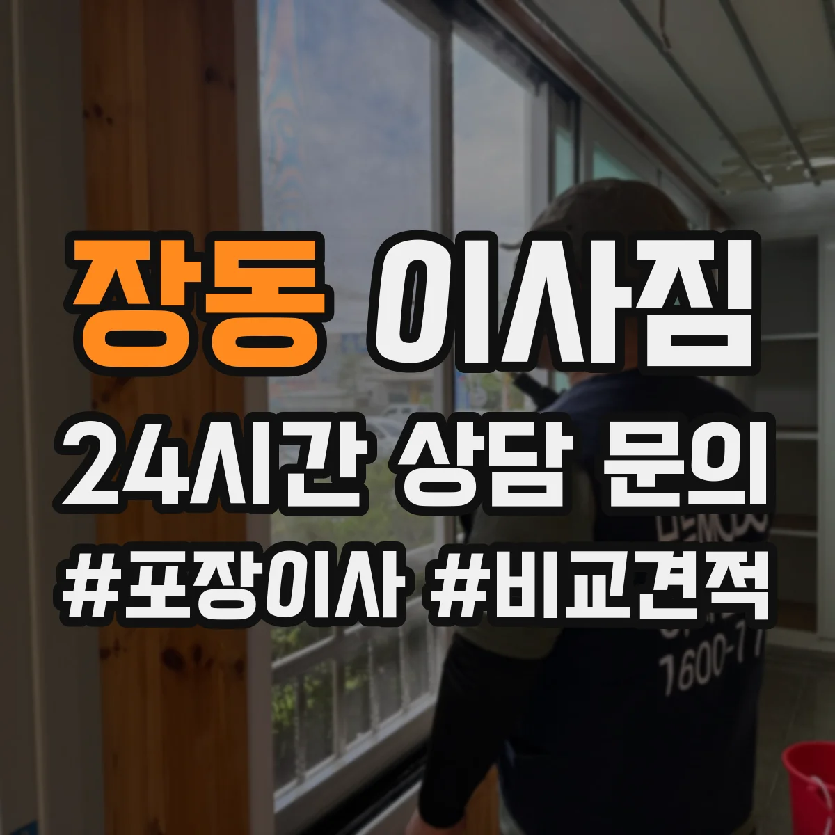 장동 이사짐