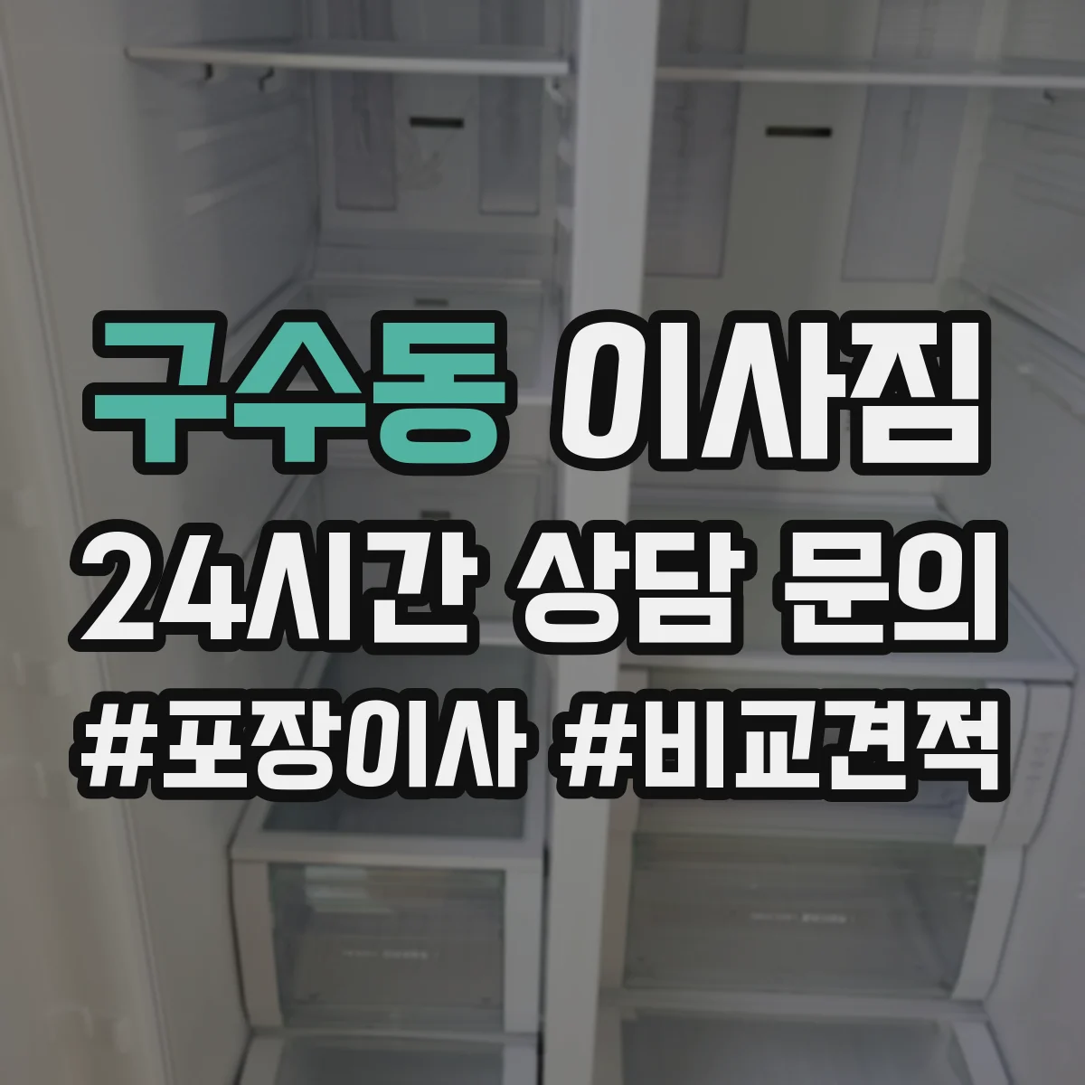 구수동 이사짐