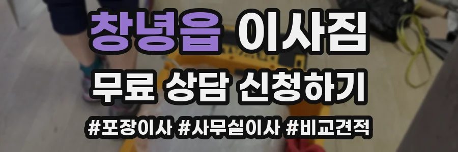 창녕읍 이사짐