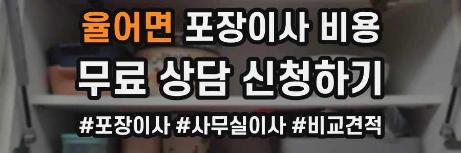 율어면 포장이사 비용