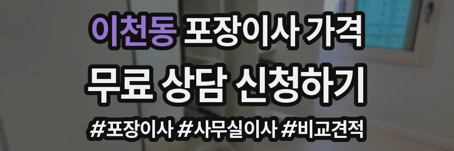 이천동 포장이사 가격