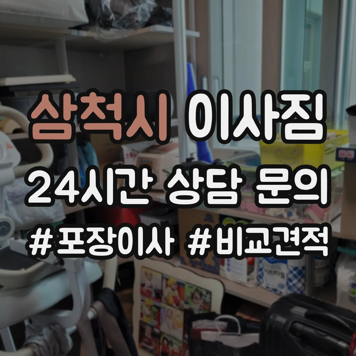 삼척시 이사짐