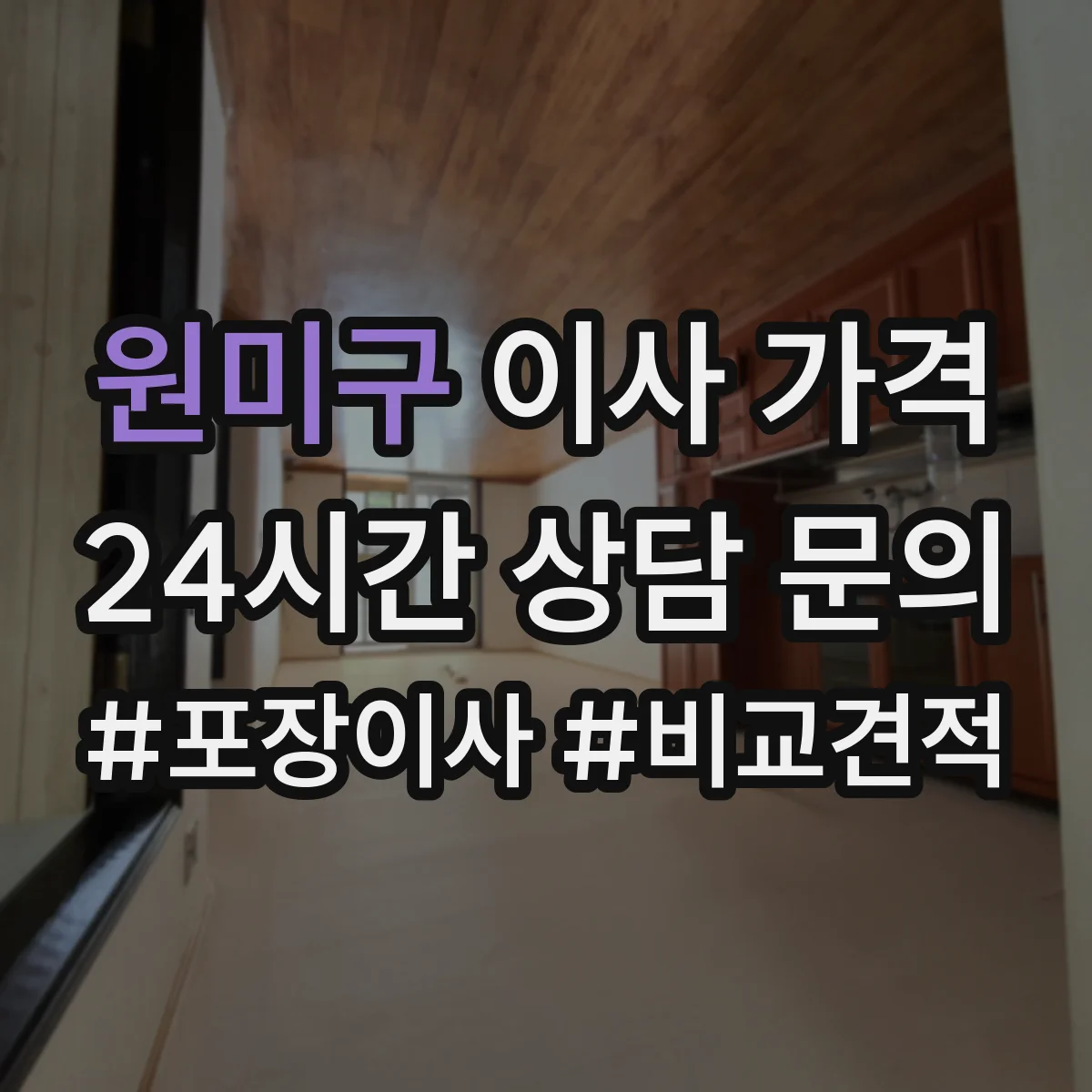 원미구 이사 가격 견적 받을 때 기준이 되는 일정과 서비스 범위