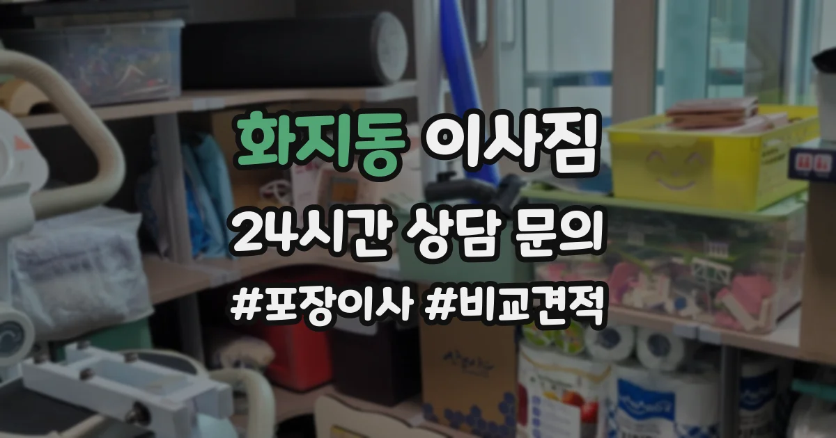 화지동 이사짐