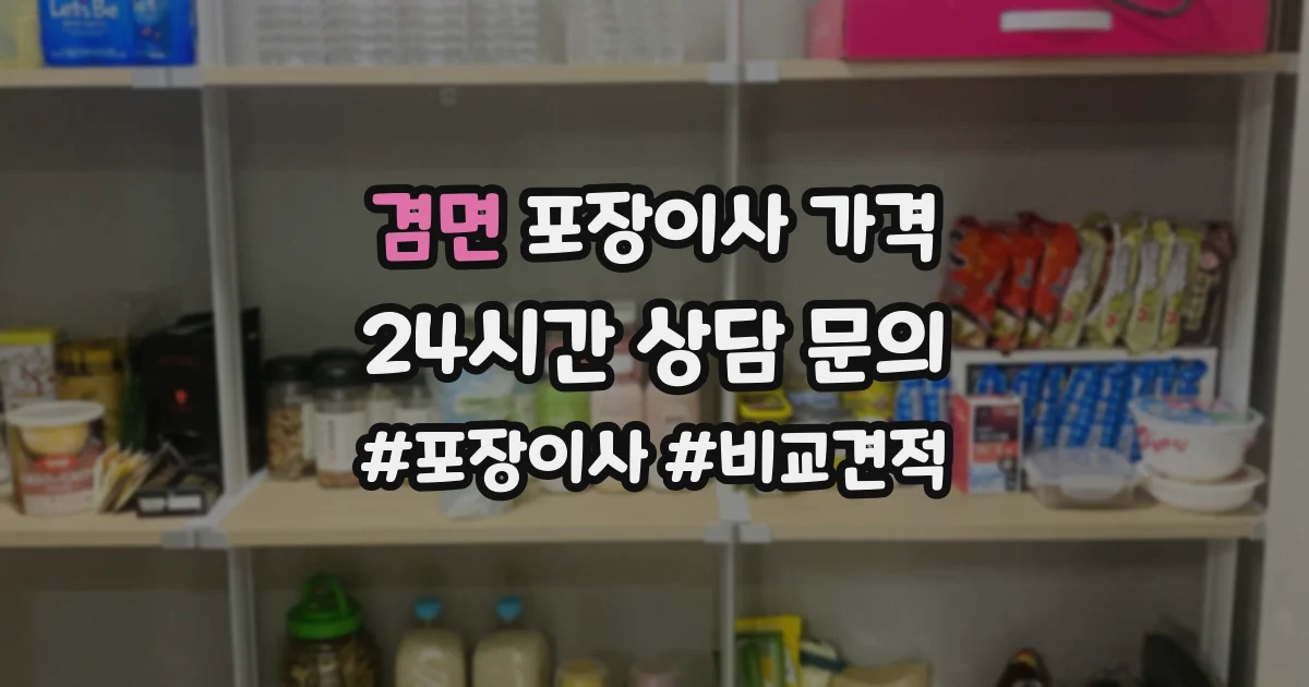 겸면 포장이사 가격