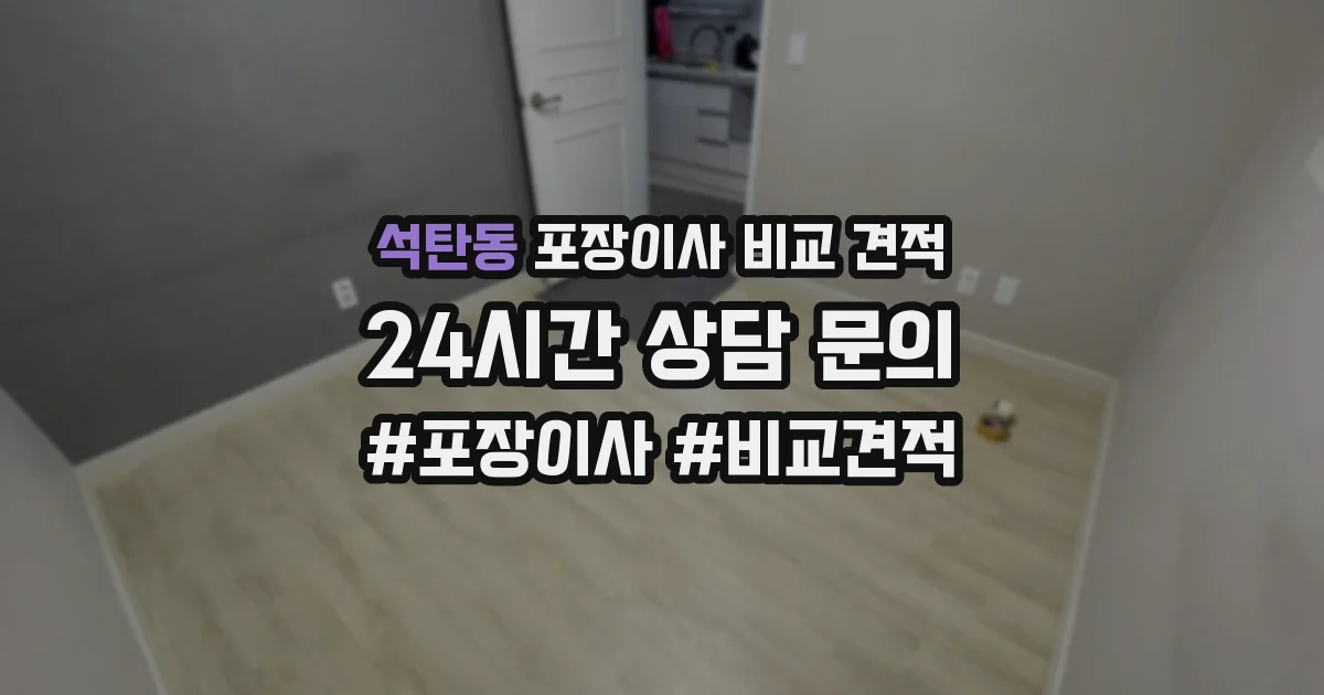 석탄동 포장이사 비교 견적